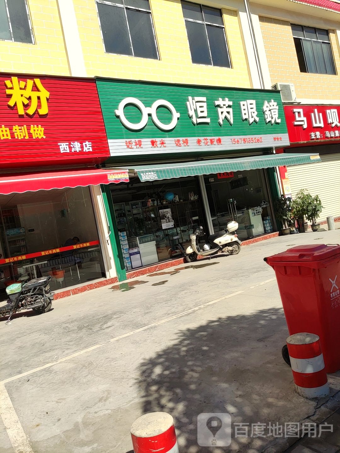 恒芮眼镜(西津店)