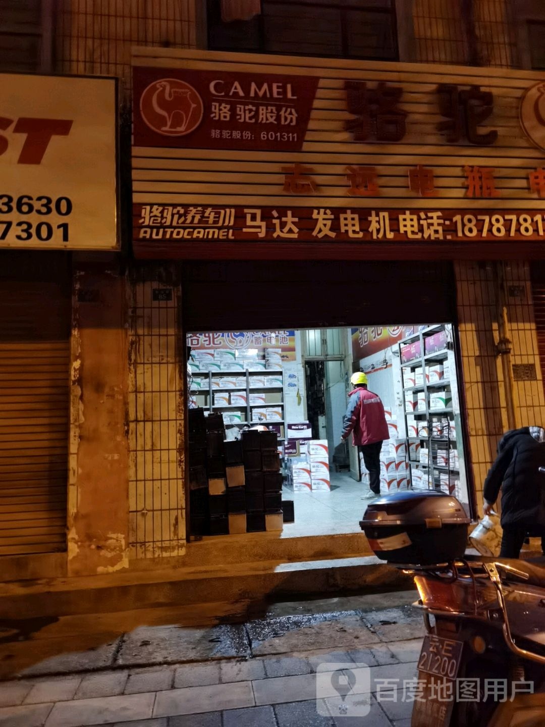 志远电瓶电器8店