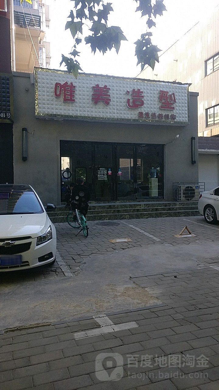 唯美造型(纬二路店)