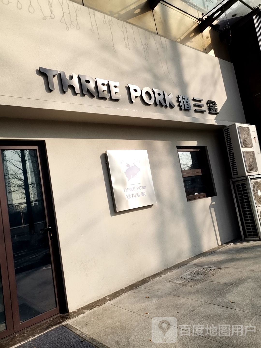 THREE PORK·猪三金(新天地店)