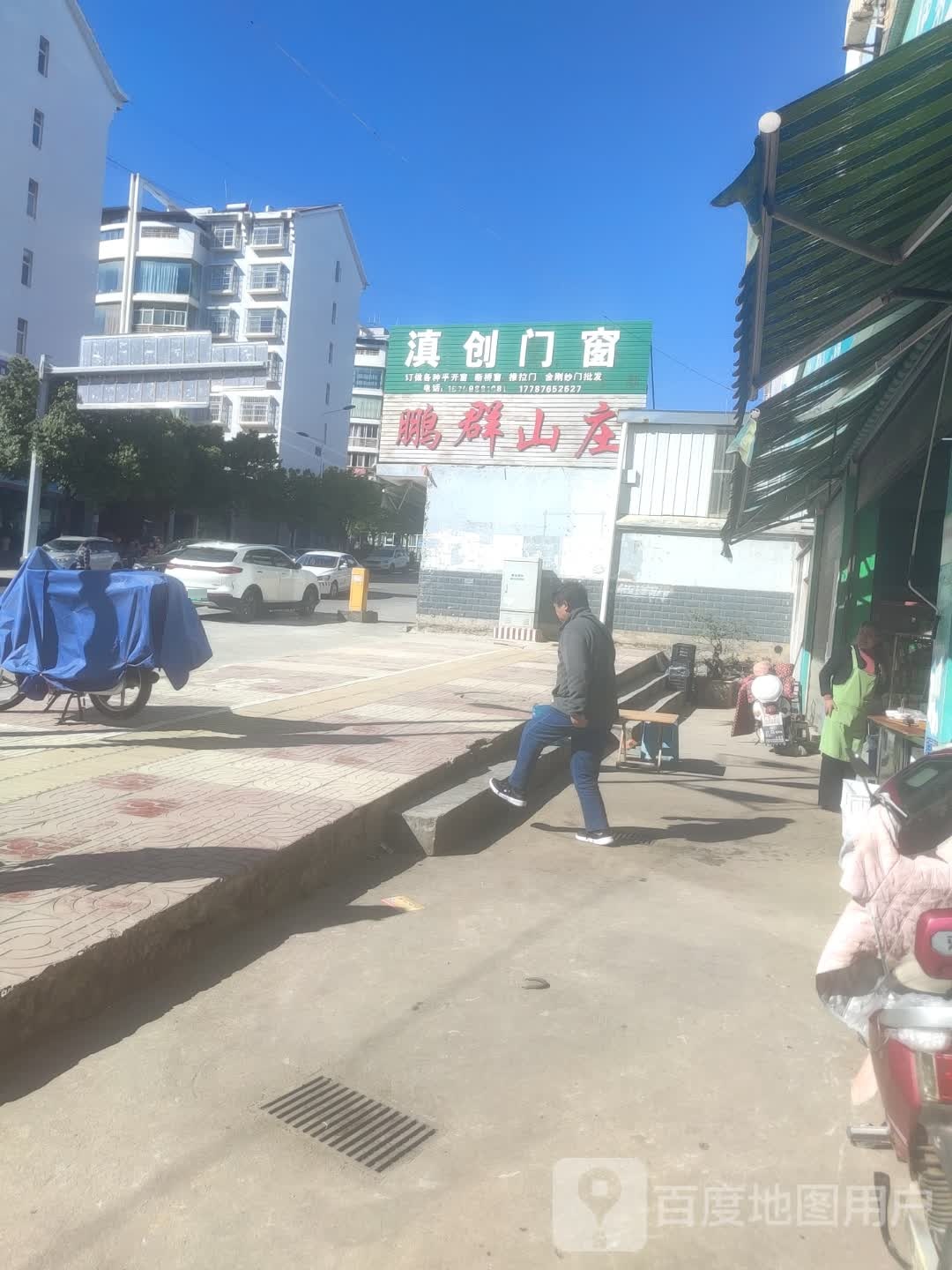 鹏群农庄