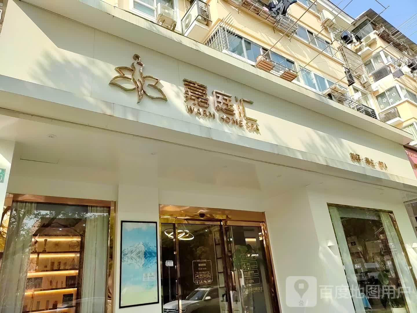 嘉庭汇SPA(樱花店)