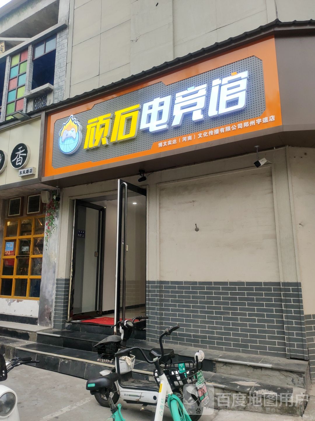 顽石电竞馆(东风路博文店)