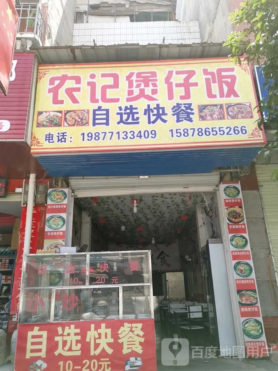 记耨坡农煲仔饭