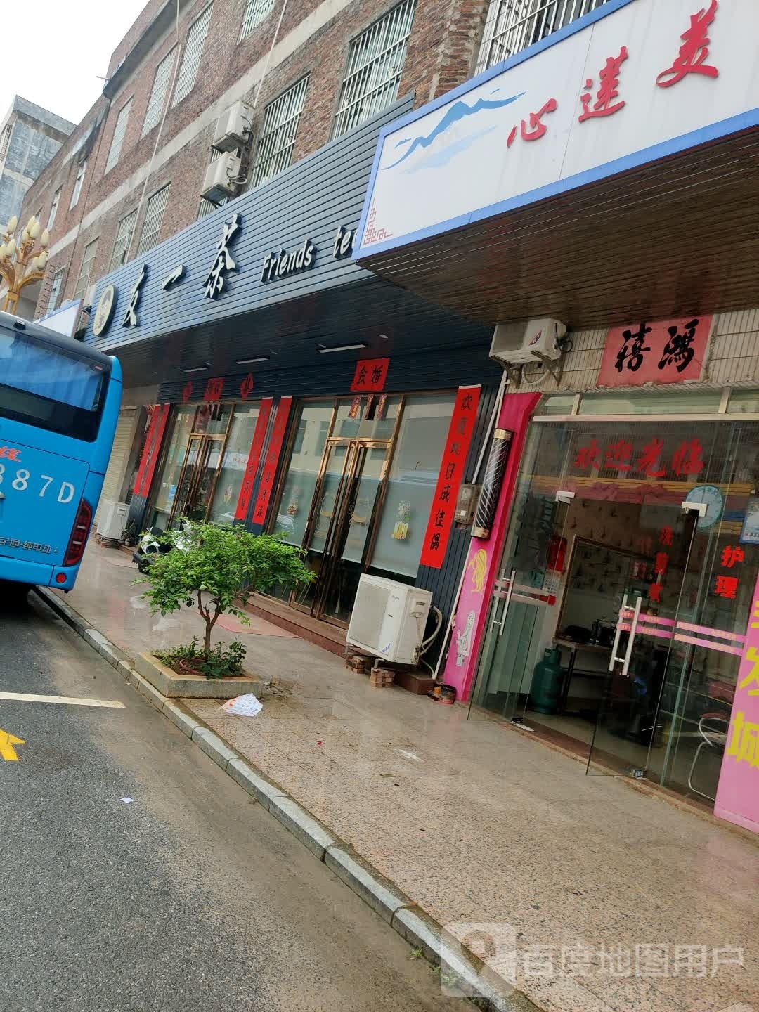 友一茶