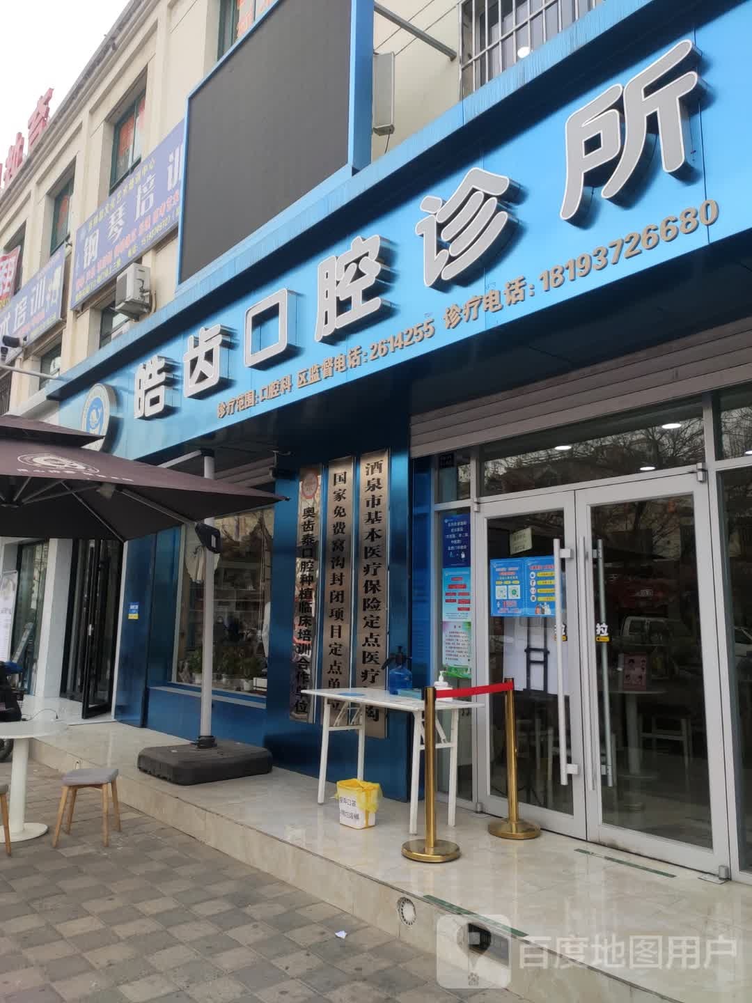 皓齿口腔诊所(晋城路店)