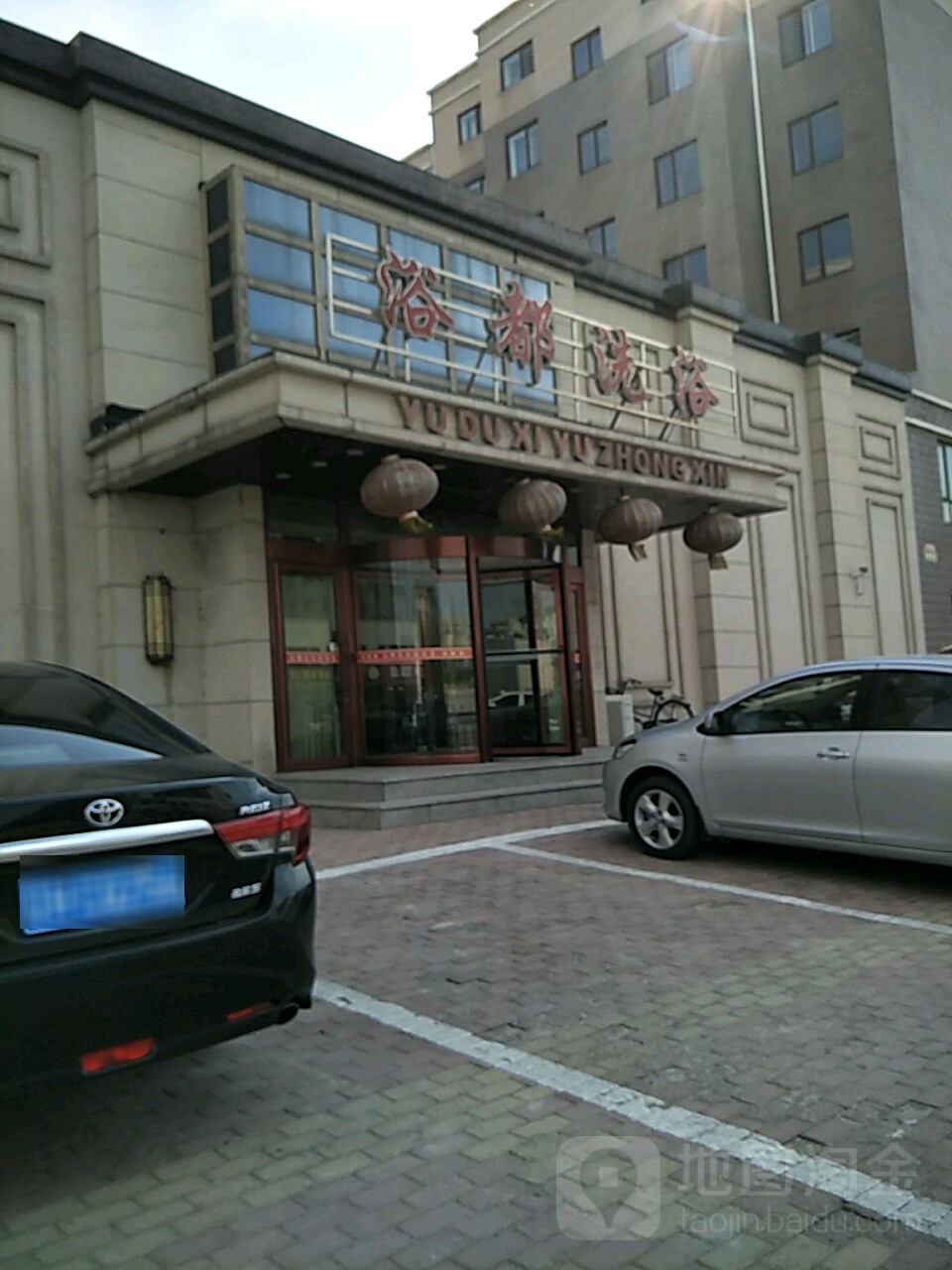 浴篼洗浴