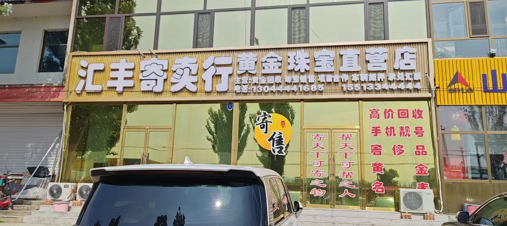 汇丰寄卖行黄金珠宝直营店