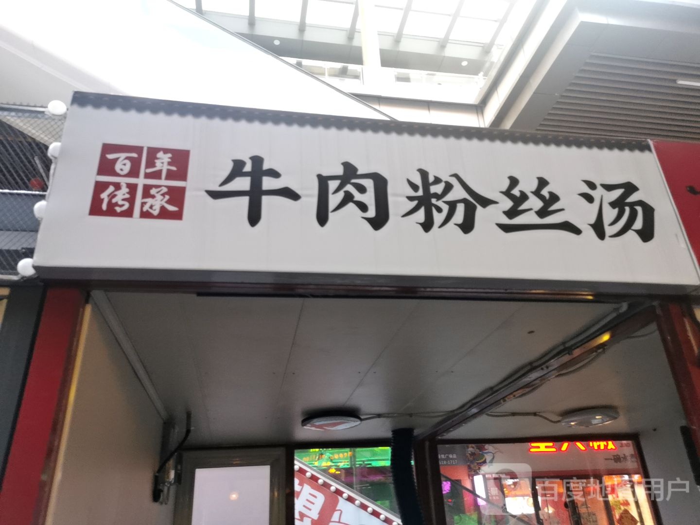 百年传承牛肉粉丝汤(唐山吾悦广场长宁西道店)
