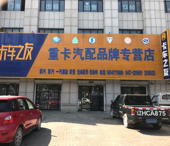 卡车之友重卡汽配品牌专营店