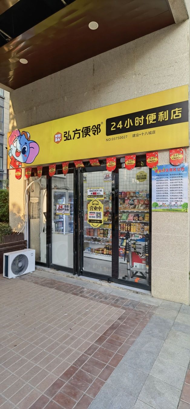 弘方便邻24小时便利店(建业十八城店)