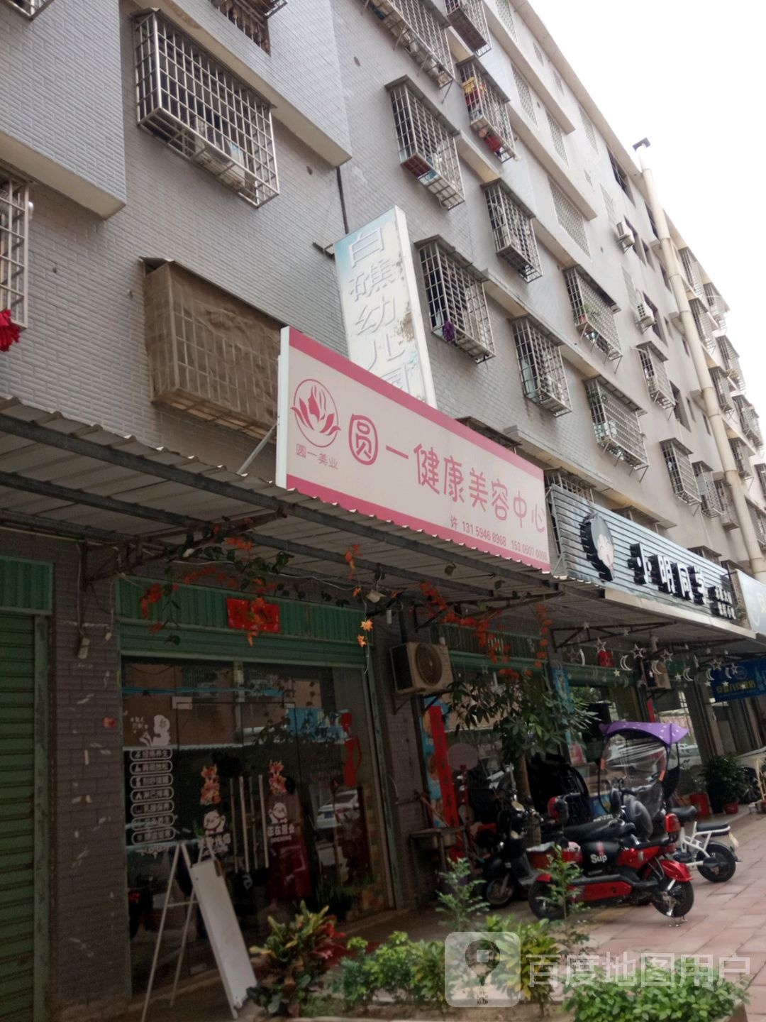 圆一健康循美容中心