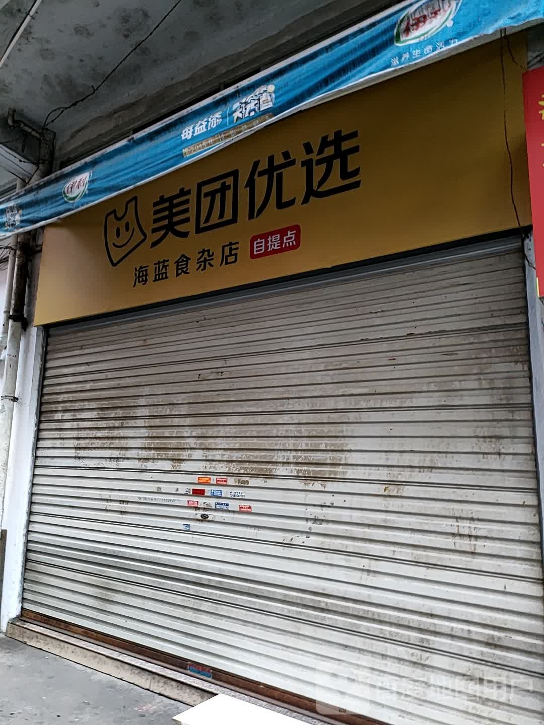 海蓝食杂店