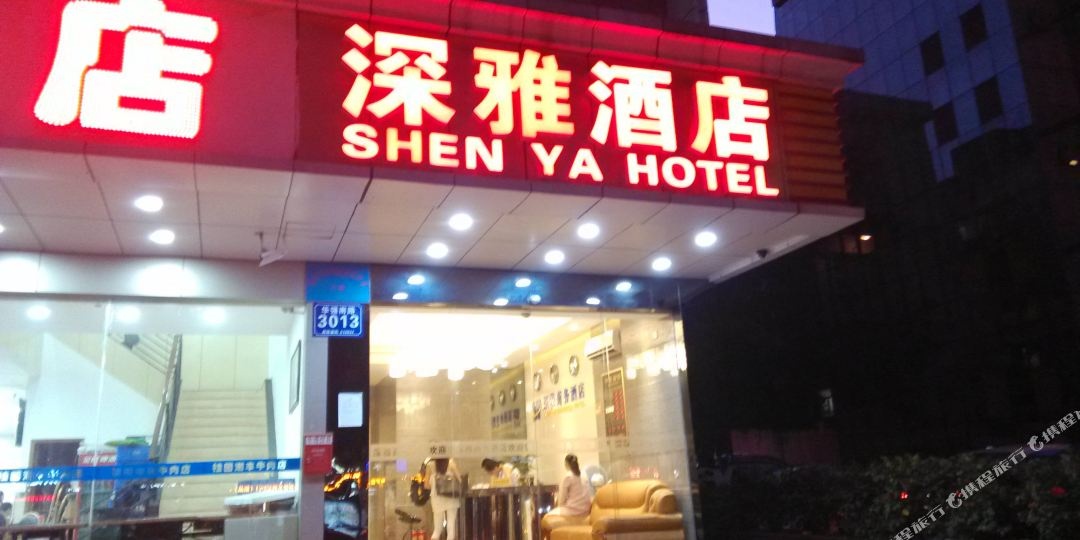 深雅商务酒店