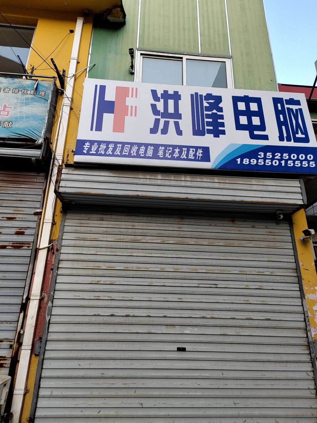 洪峰电脑(南湖花园店)