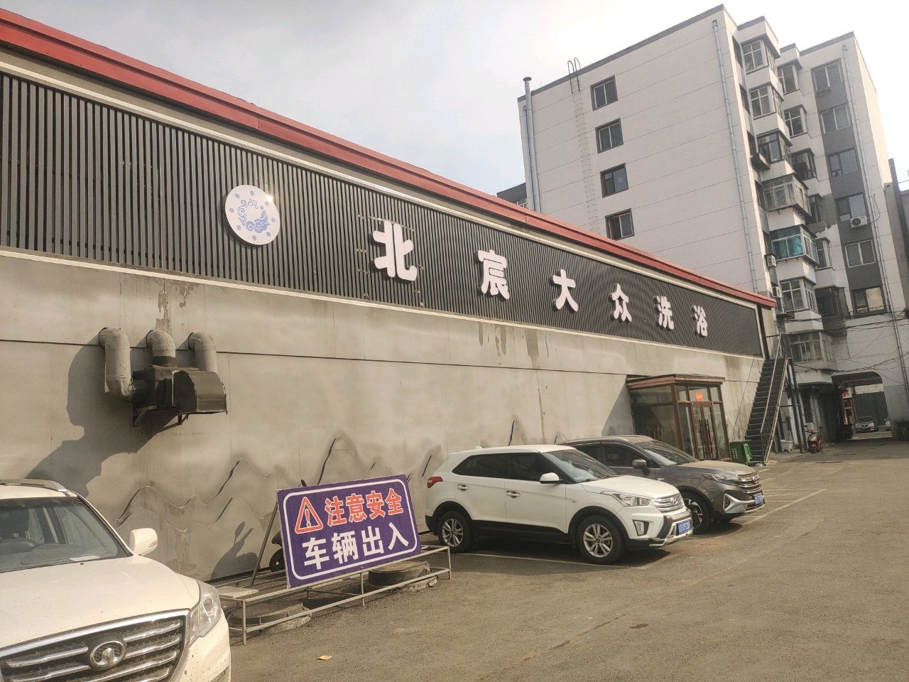 北宸大众洗浴