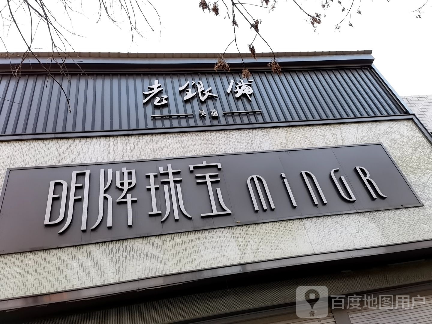 老银铺(体育街店)