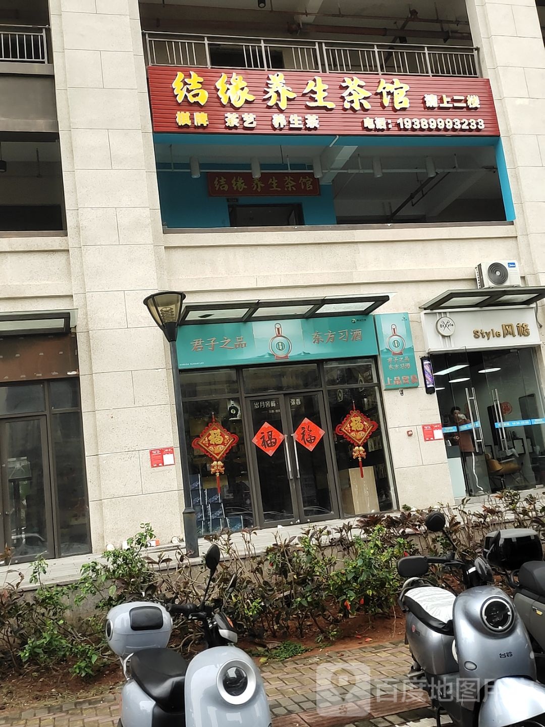 结缘养生茶馆
