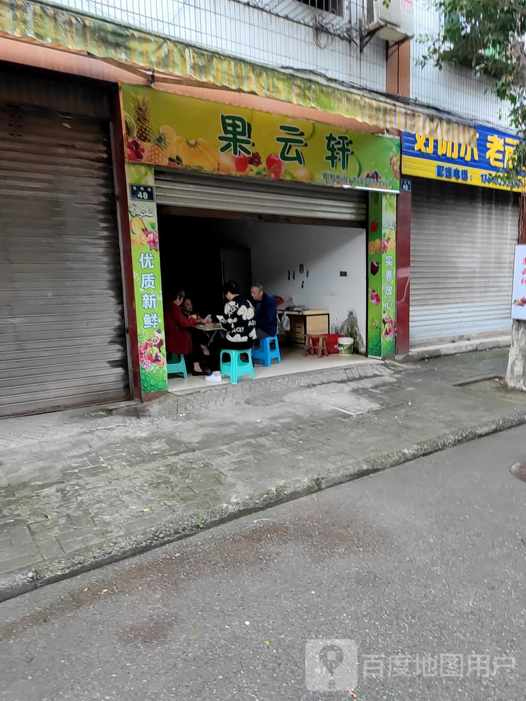 果云轩(吉祥小区店)