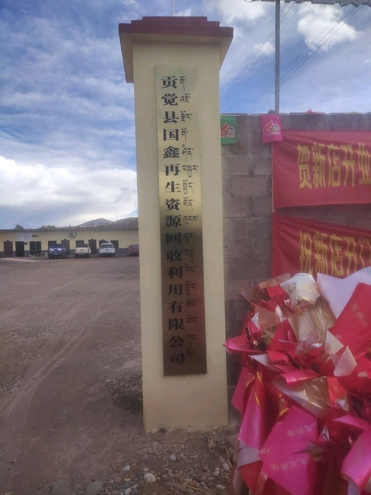 贡觉县国鑫再生资源回收利用有限公司