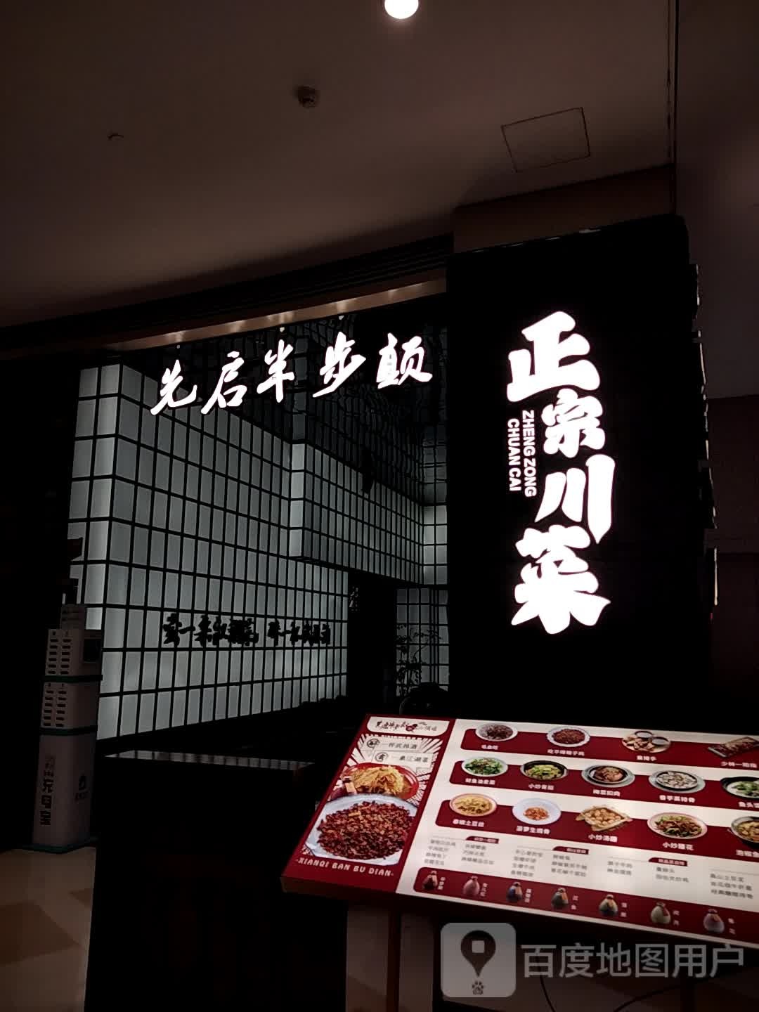 正宗川菜(南屏华发商都店)