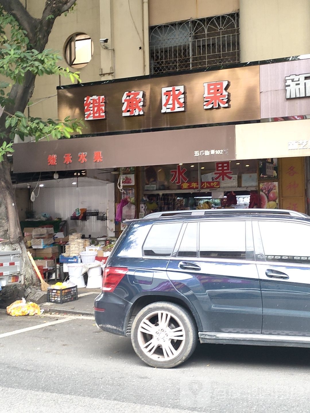 继承水果店