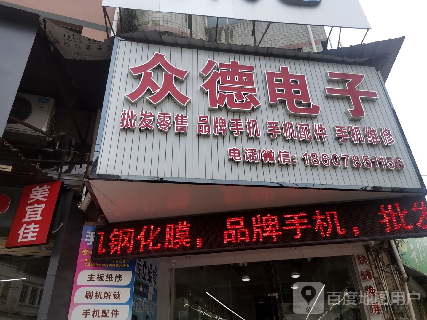 众德电子通讯手机维修