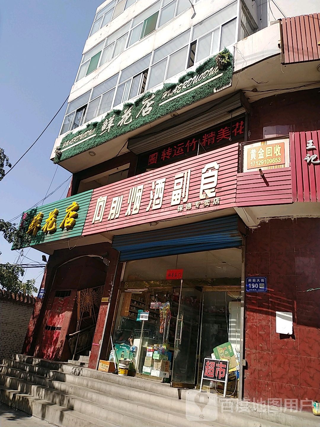 鲜花店