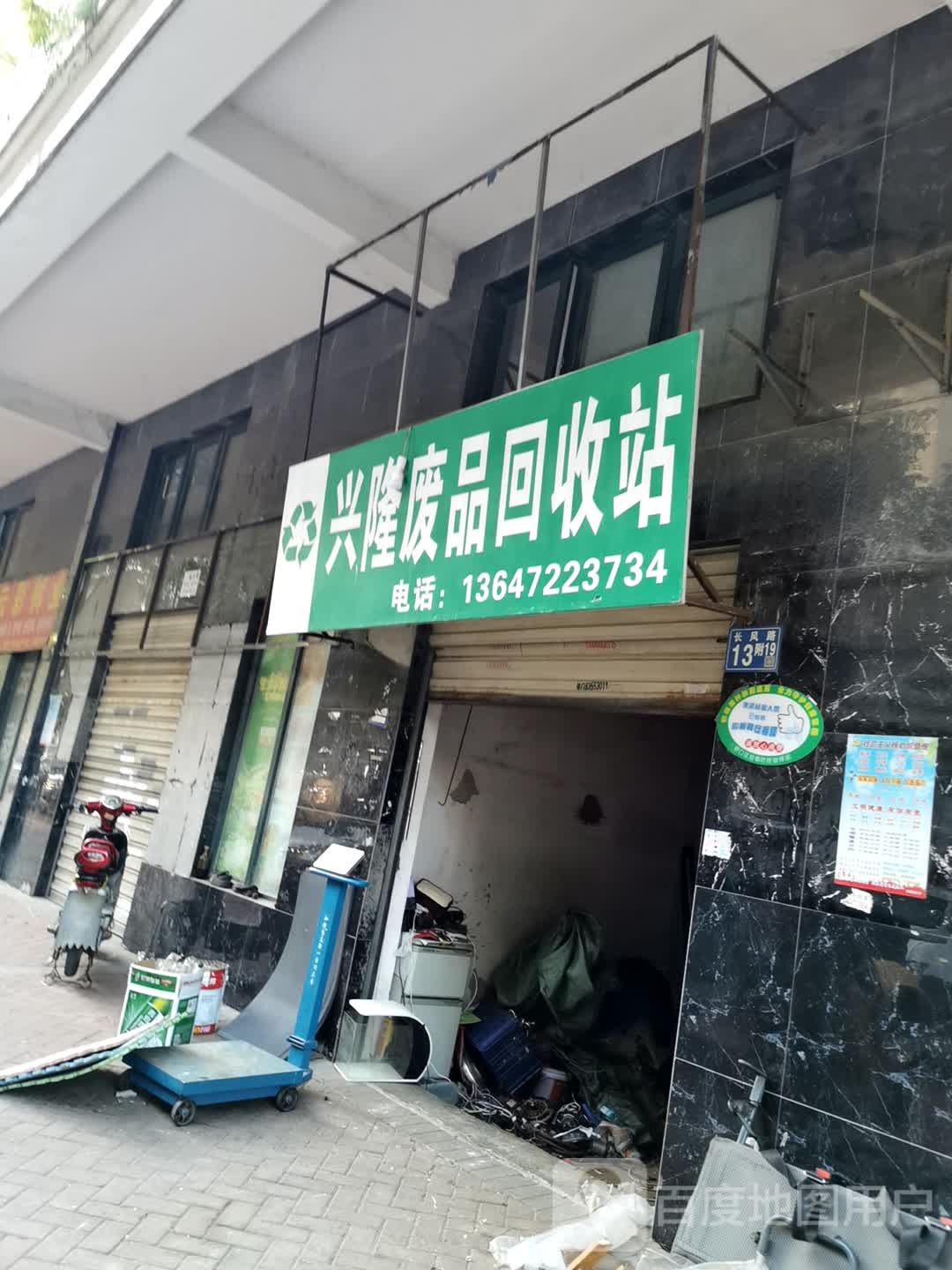 兴隆废品回收站