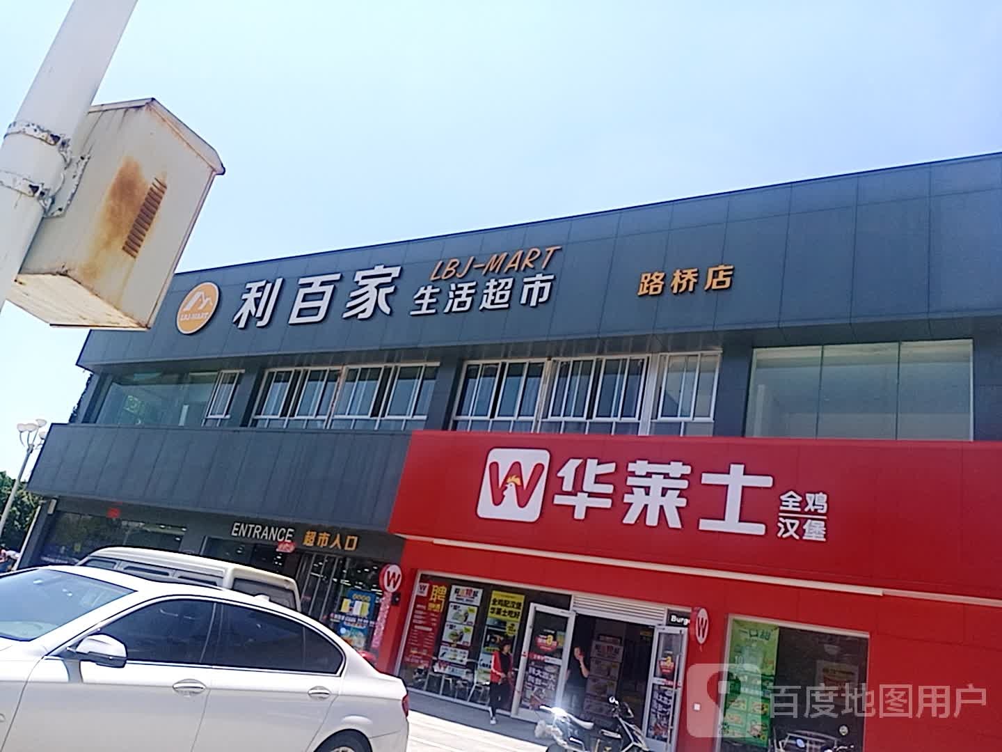 利百家生活超市(路桥店)