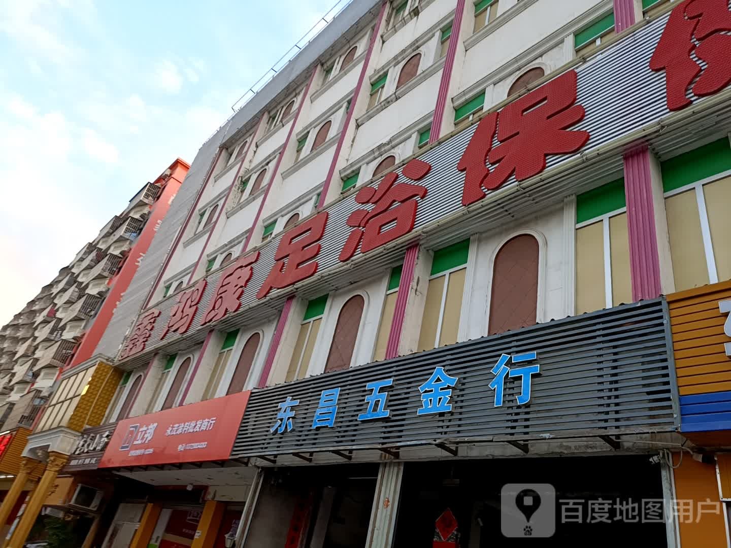 鑫鸿康足浴保健城