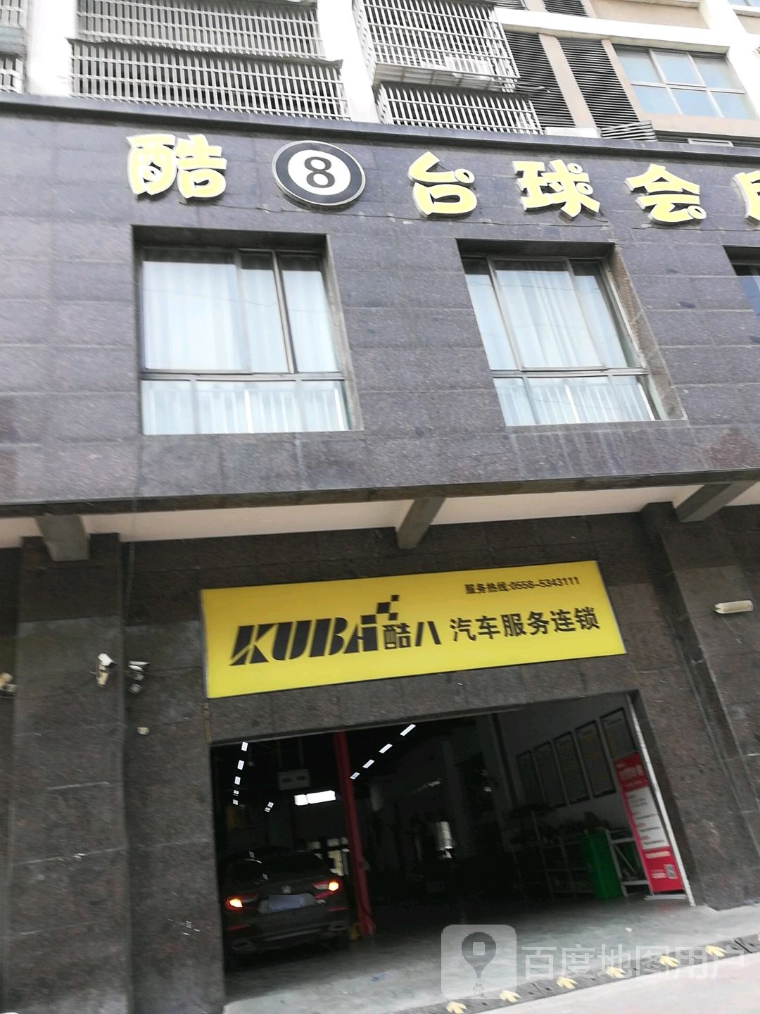 酷8台球会所(悦商业业中心店)