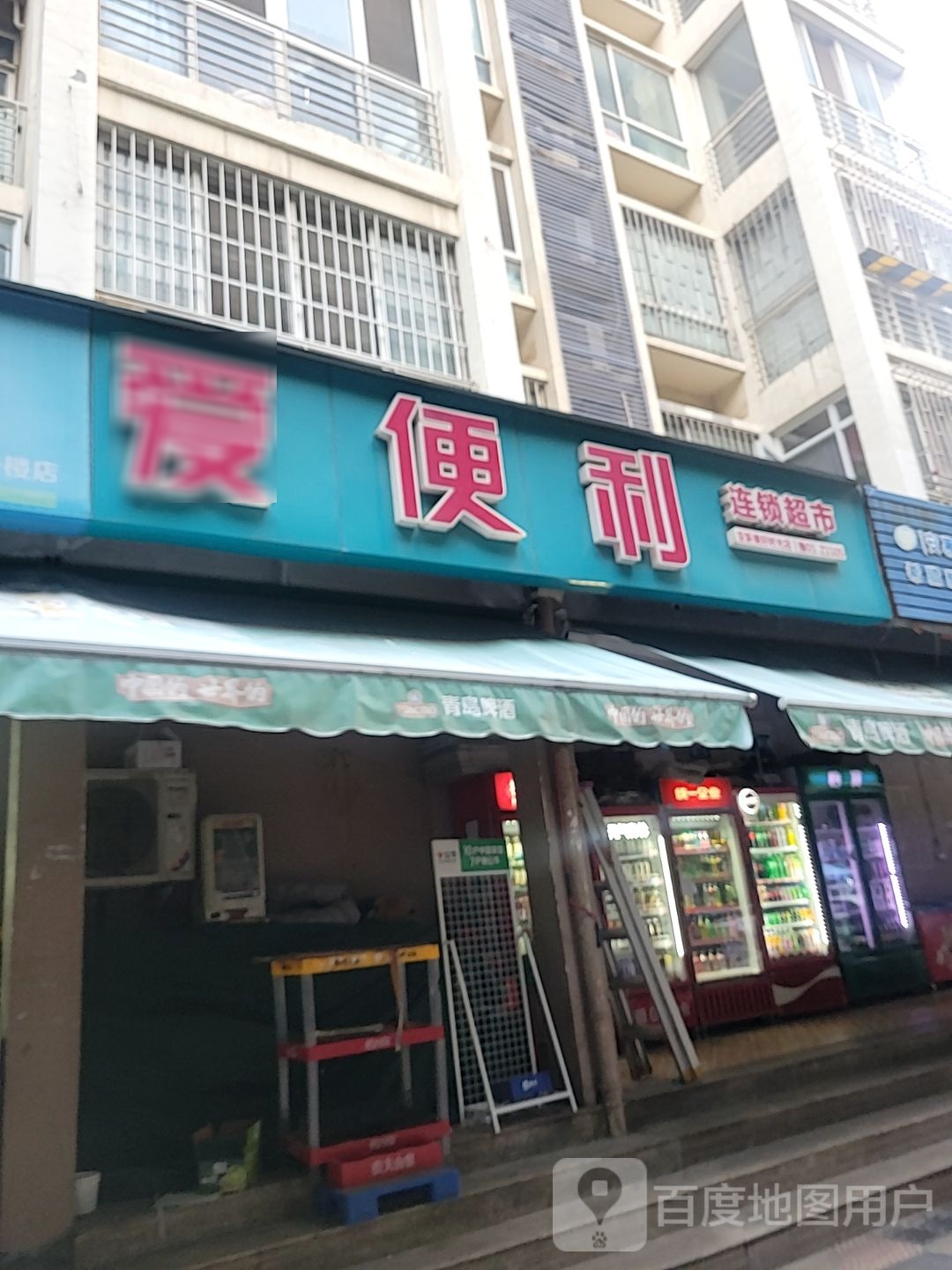 爱便利(亚新美好时光店)