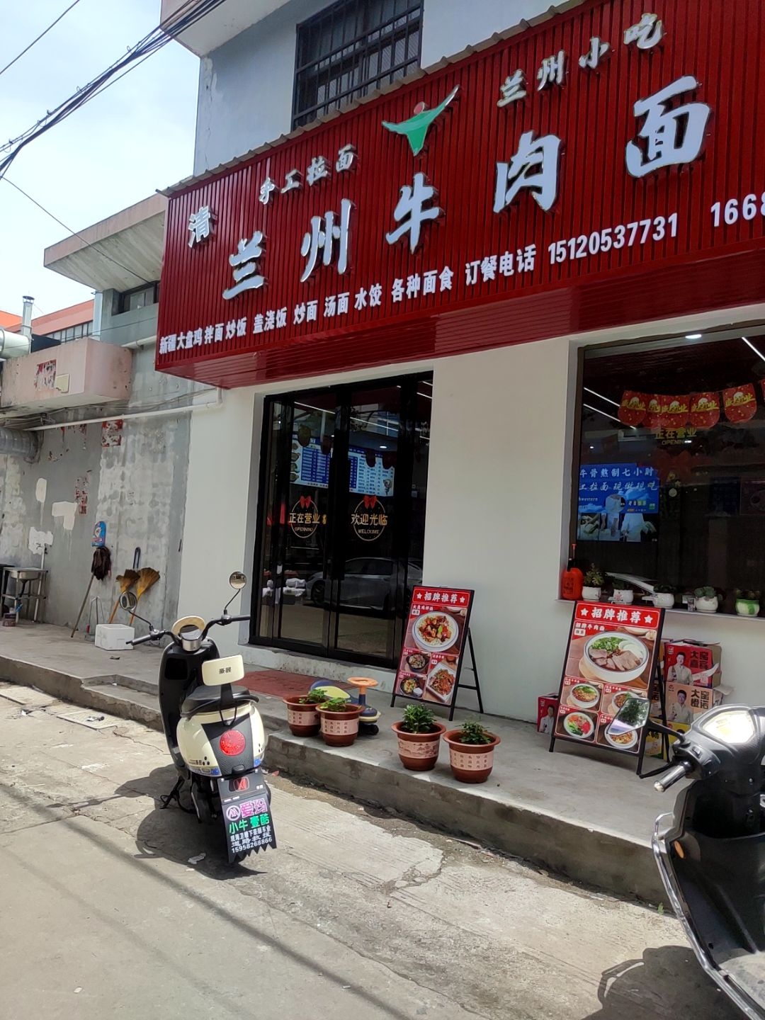 清真兰州牛肉面