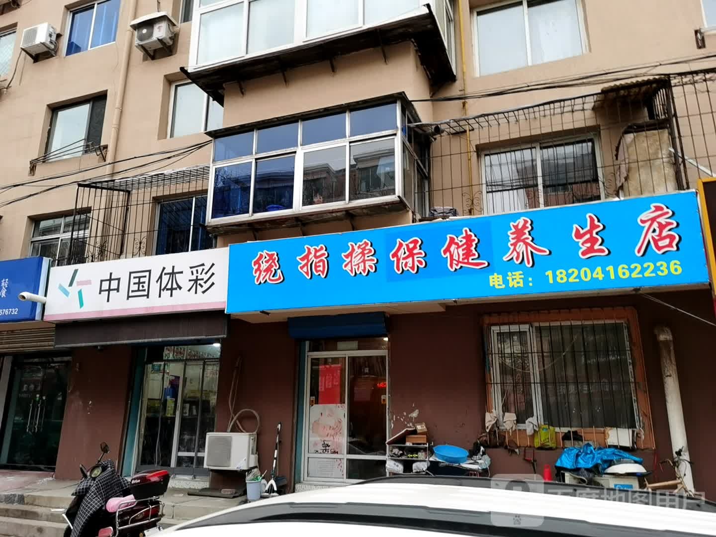 绕指揉安摩养生店