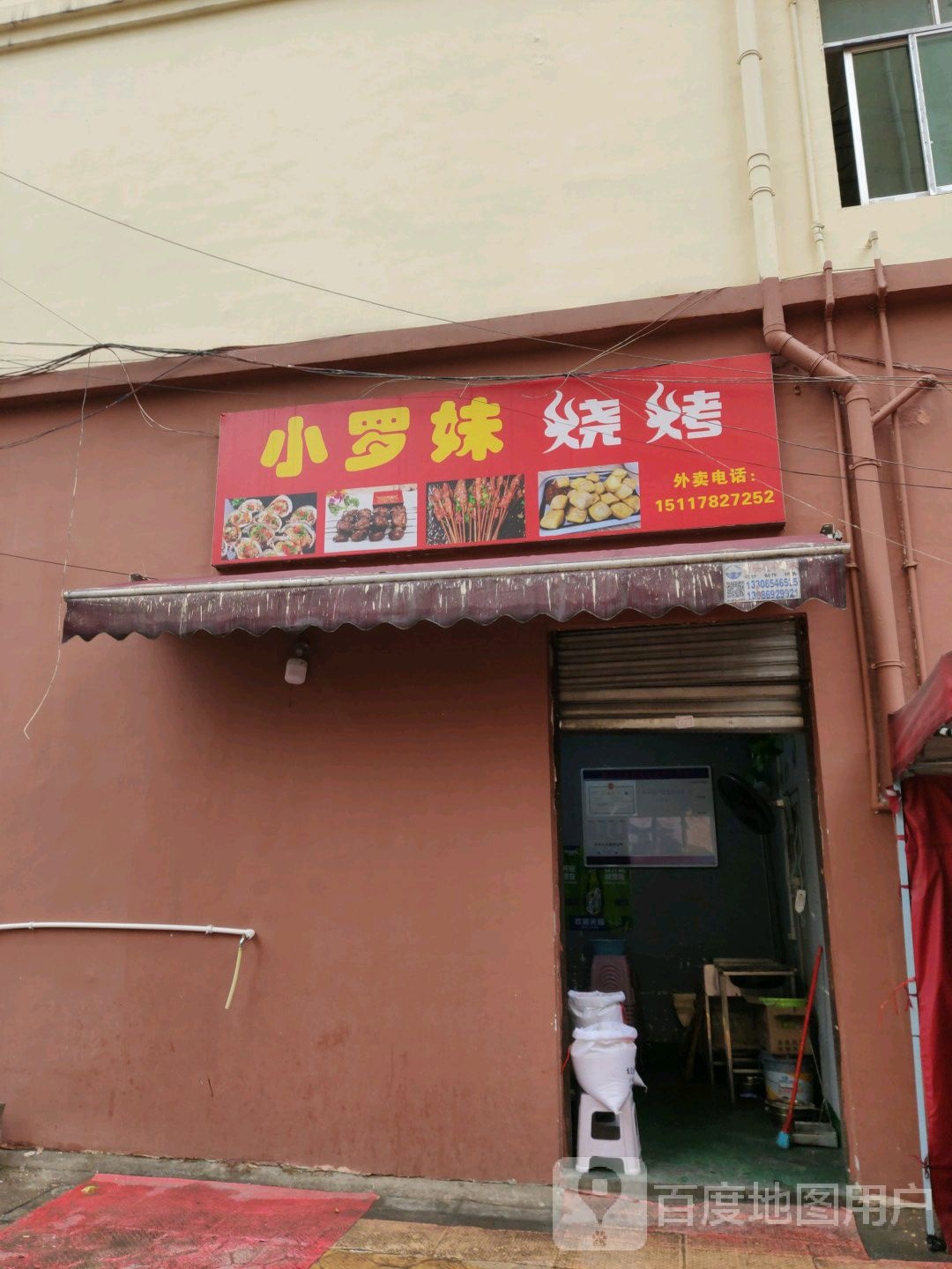 小罗妹烧烤