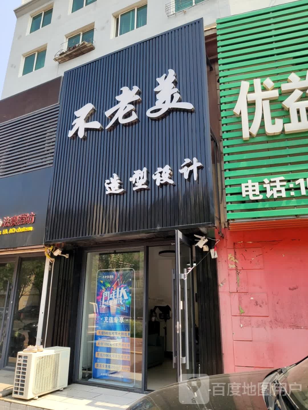 不老美造型设计(芙蓉园小区店)