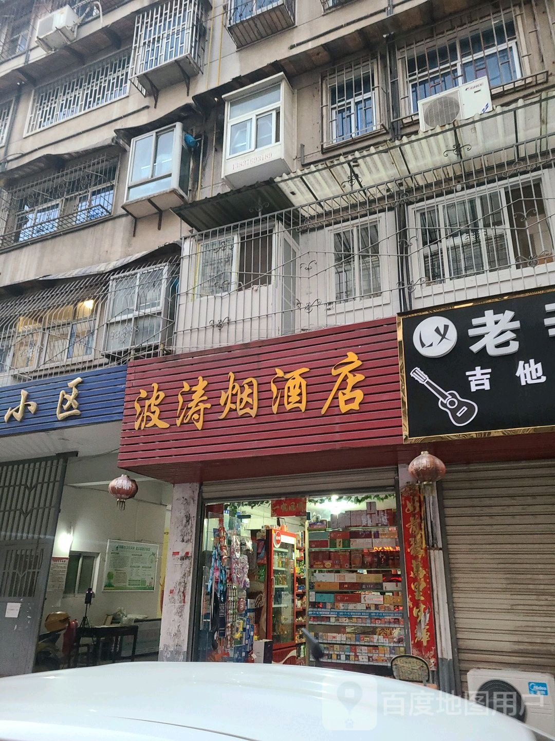 波涛烟酒店