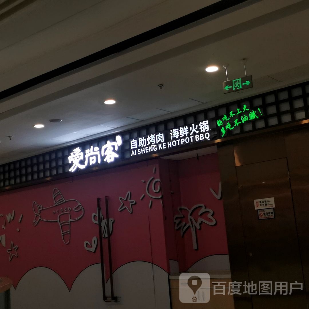 爱尚客自助烤肉海鲜火锅(金平万达店)