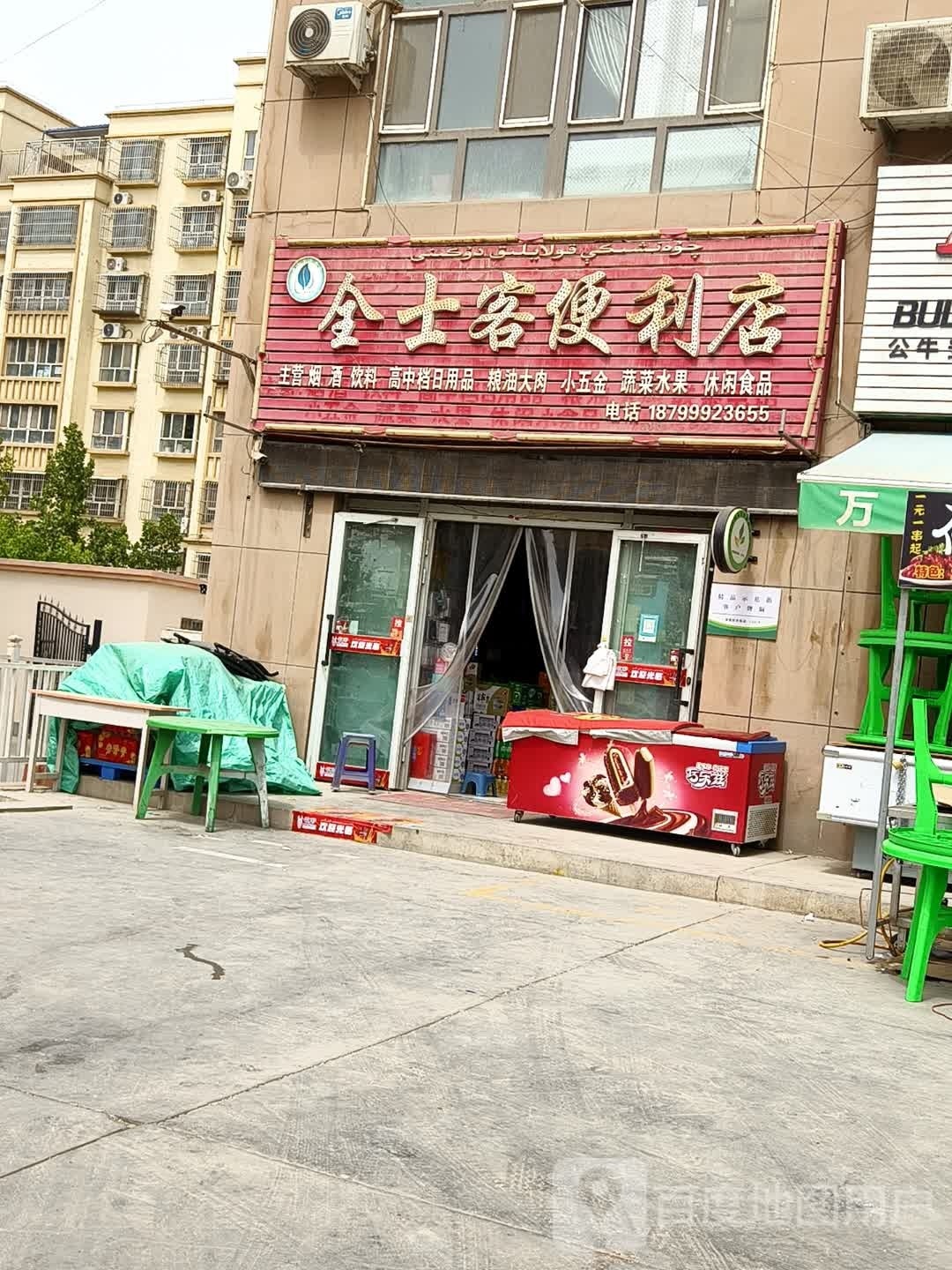 全士客便利店