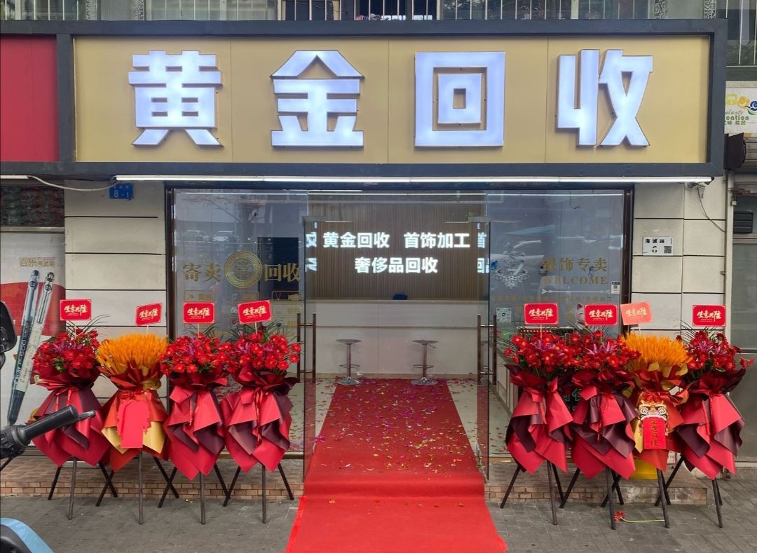 回收黄金