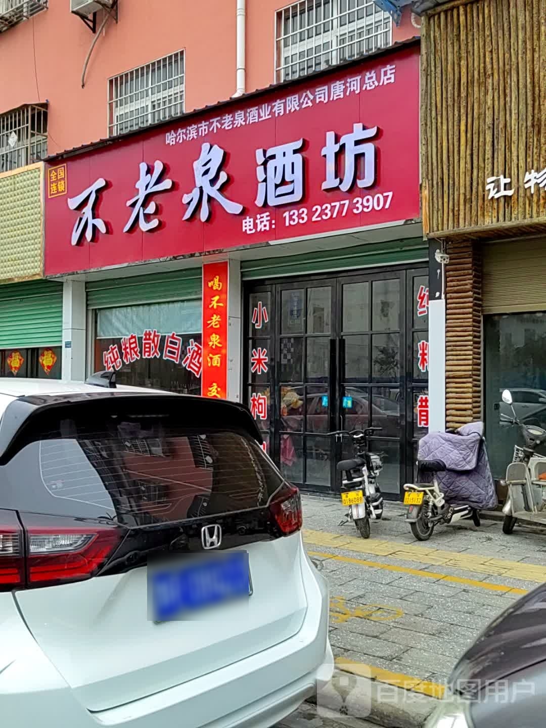 唐河县不老泉酒坊(花园西路店)