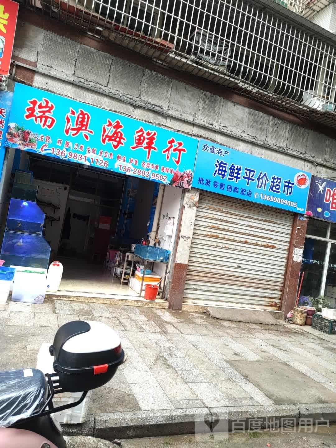 瑞奥海鲜行