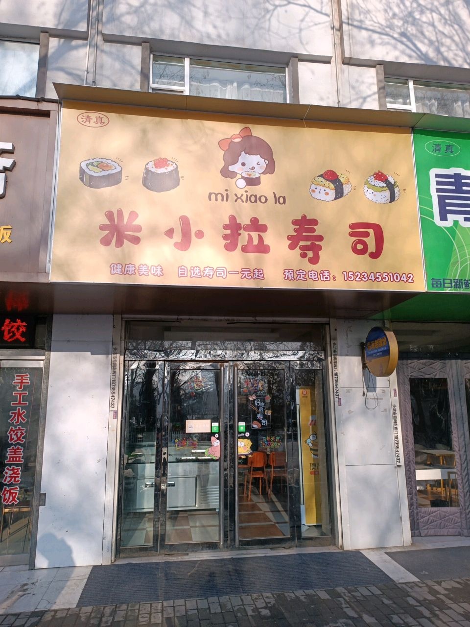 米小拉寿司(西街店)