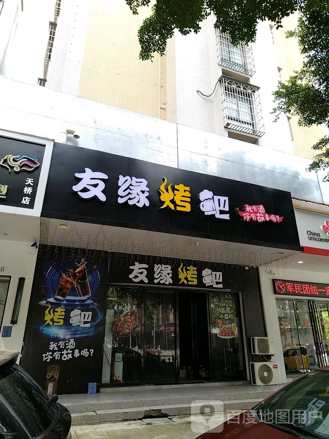 友缘烤吧