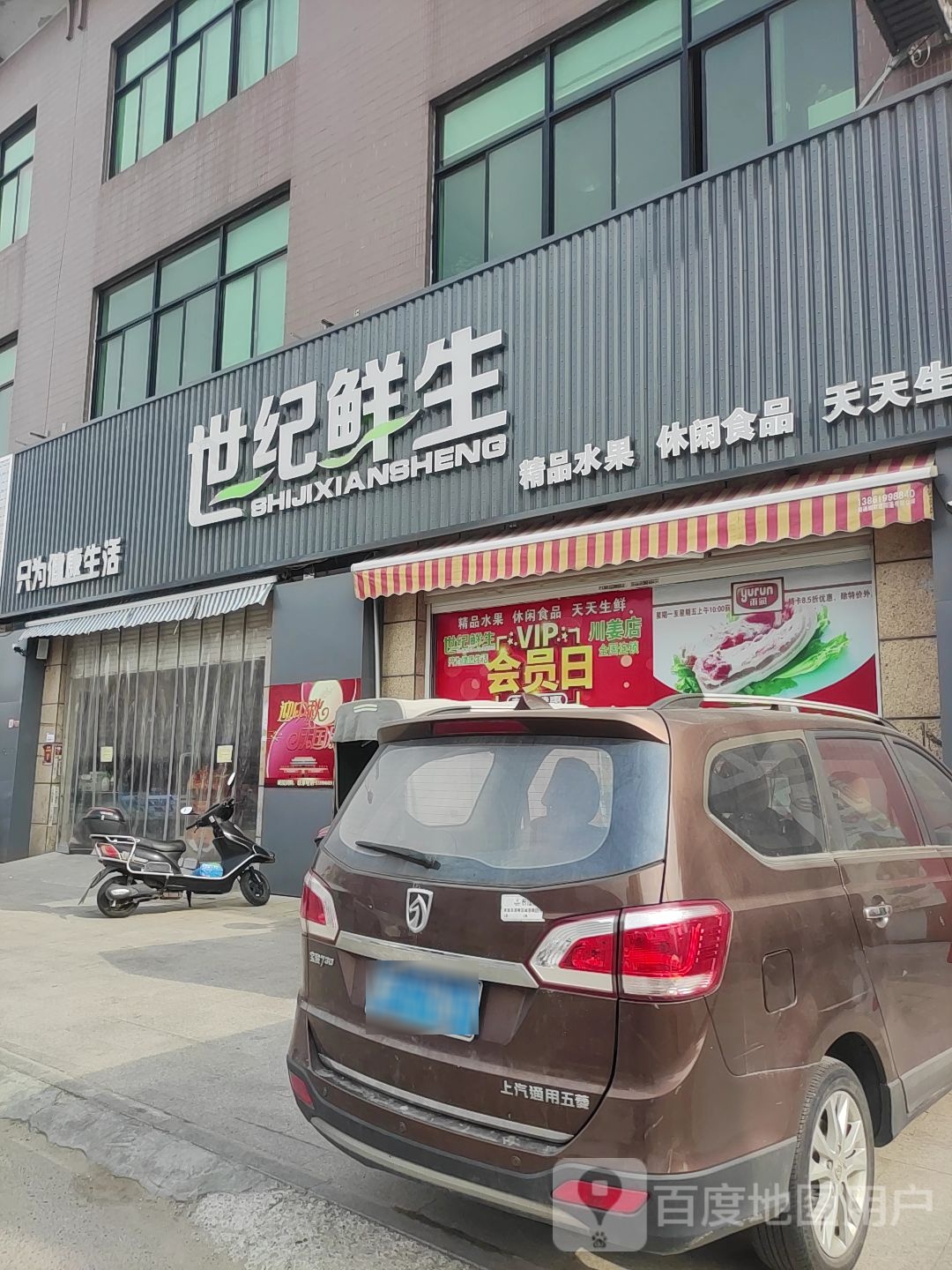 世纪鲜生生鲜超市