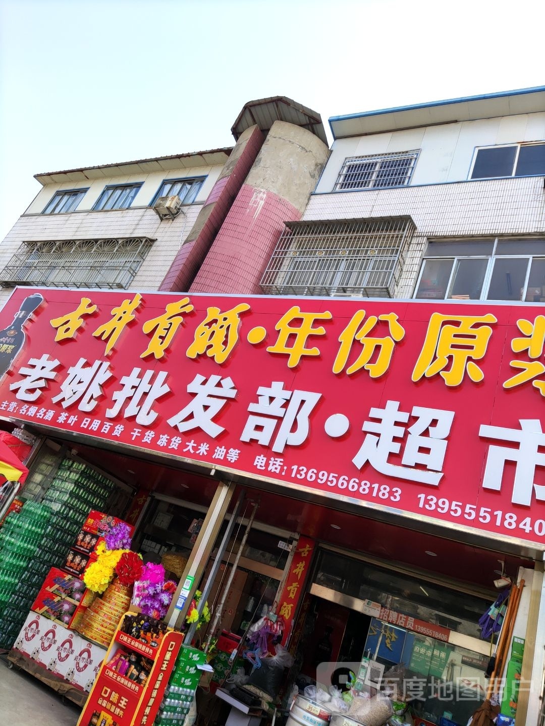 老姚批发部