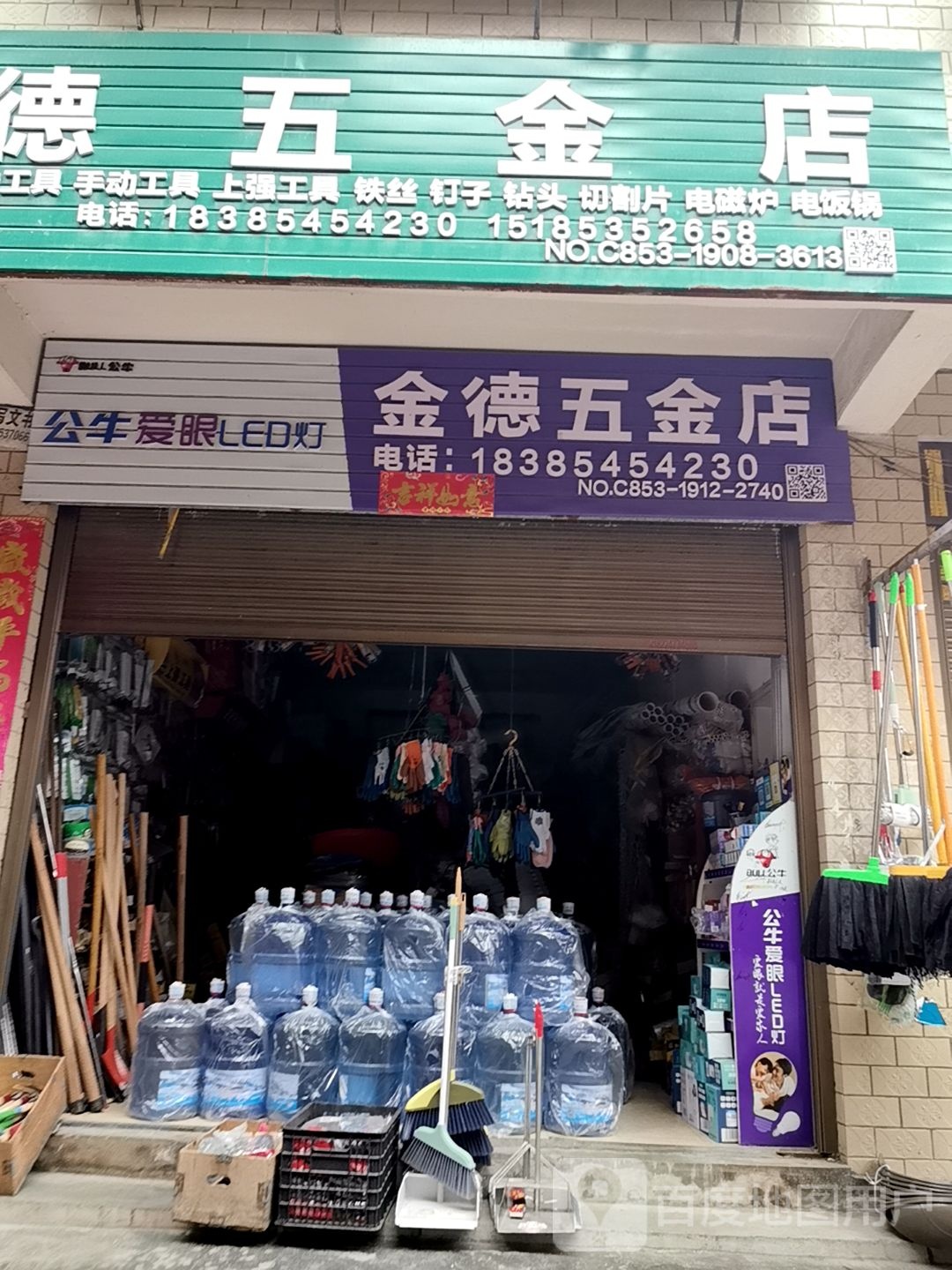 金德五金店(平坝路店)