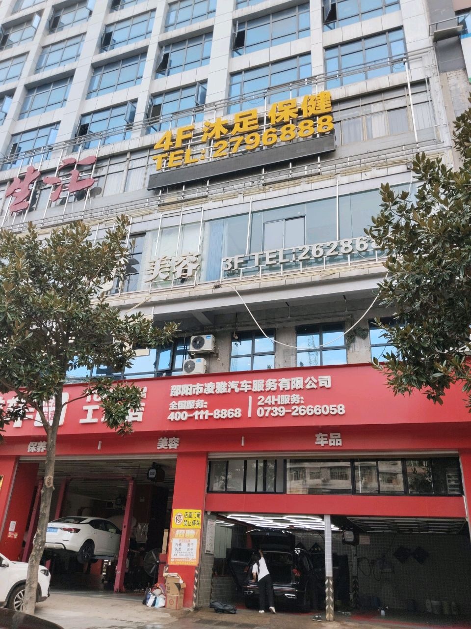 沐足保健