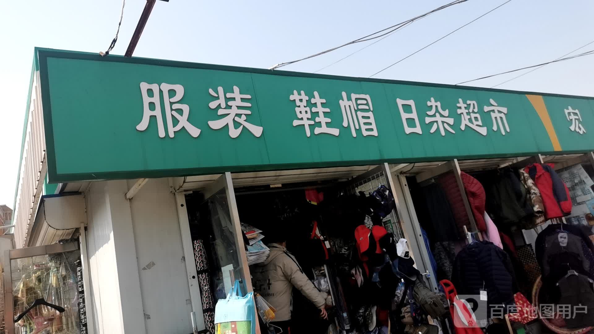 日杂超市